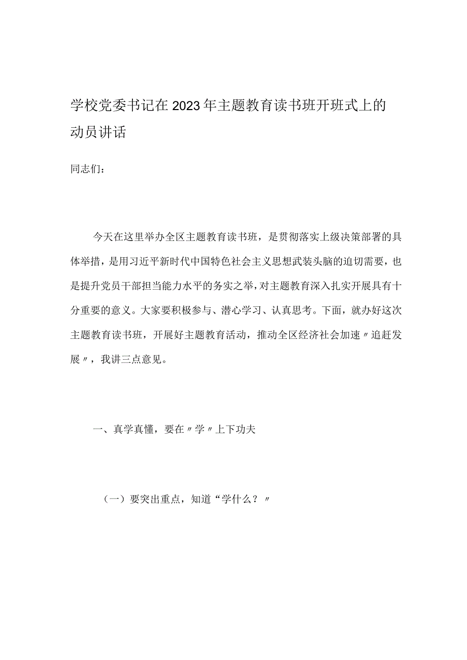 学校党委书记在2023年主题教育读书班开班式上的动员讲话.docx_第1页