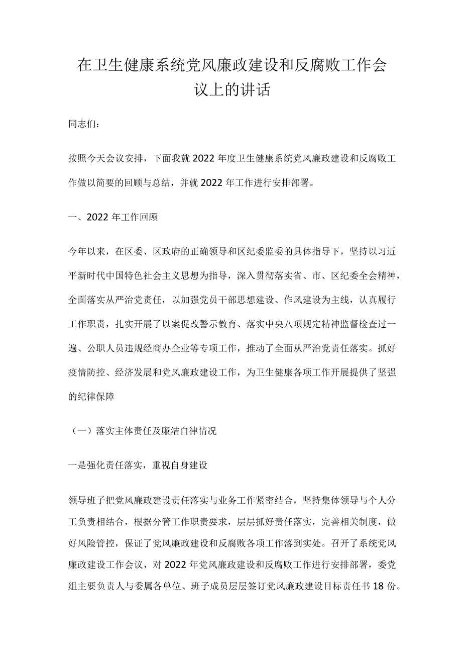 在卫生健康系统党风廉政建设和反腐败工作会议上的讲话.docx_第1页