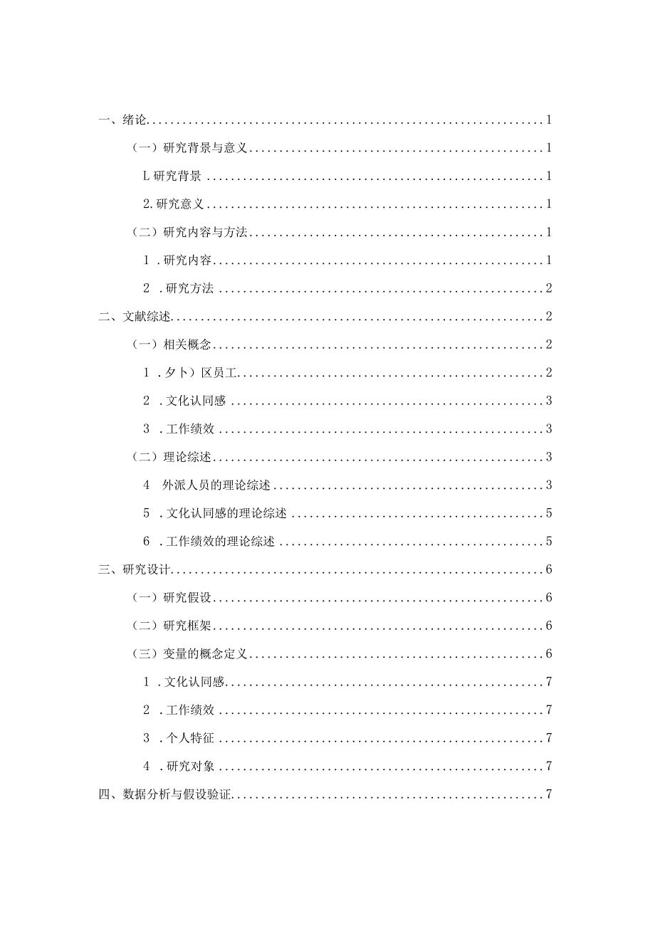 外派员工的文化认同感对工作绩效的影响.docx_第3页