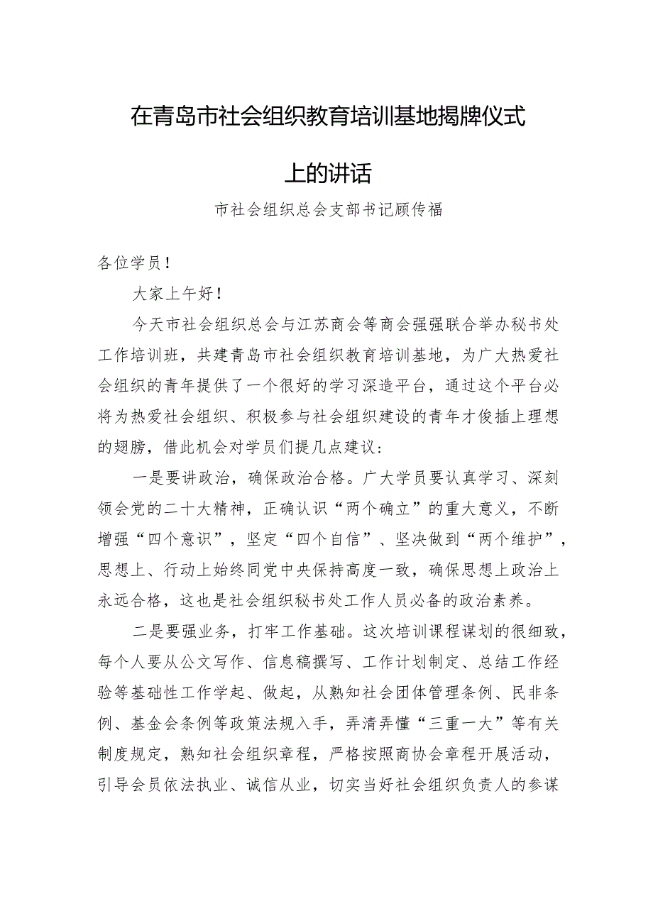 在市社会组织教育培训基地揭牌仪式上的讲话（20230220）.docx_第1页