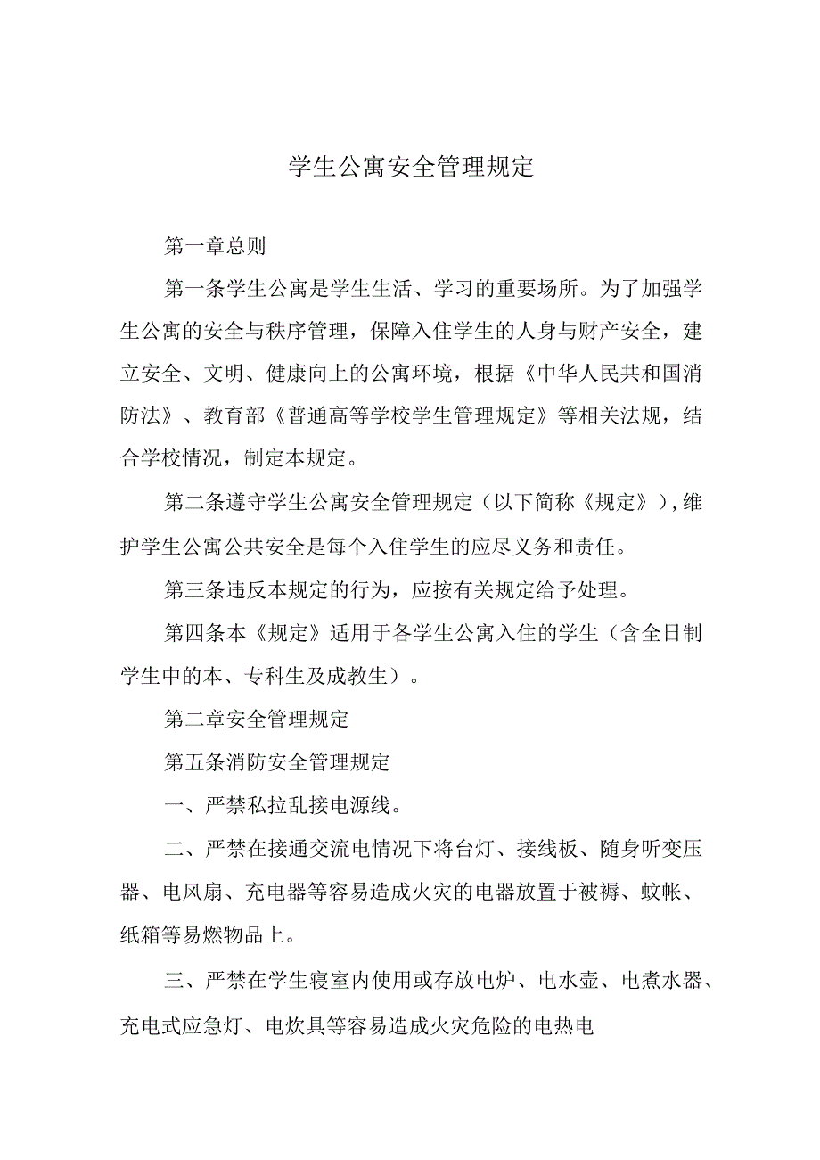 学生公寓安全管理规定.docx_第1页