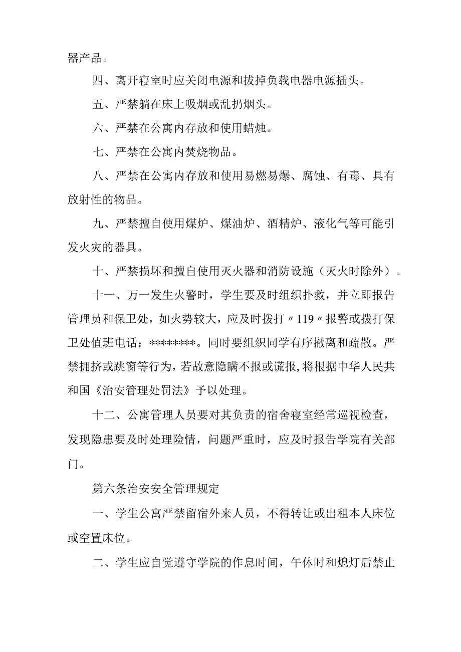 学生公寓安全管理规定.docx_第2页