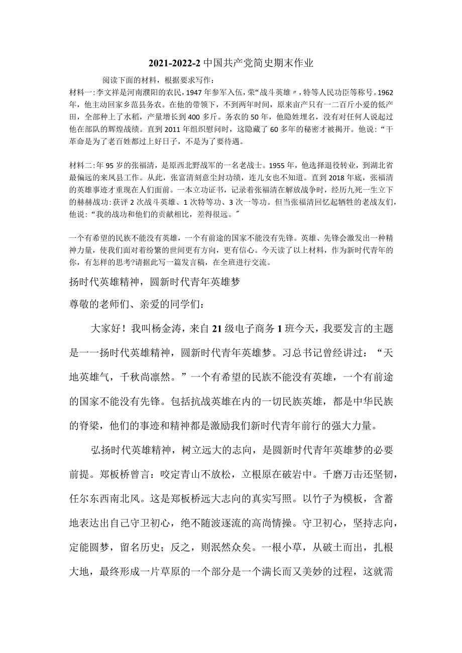 扬时代英雄精神圆新时代青年英雄梦——发言稿.docx_第1页