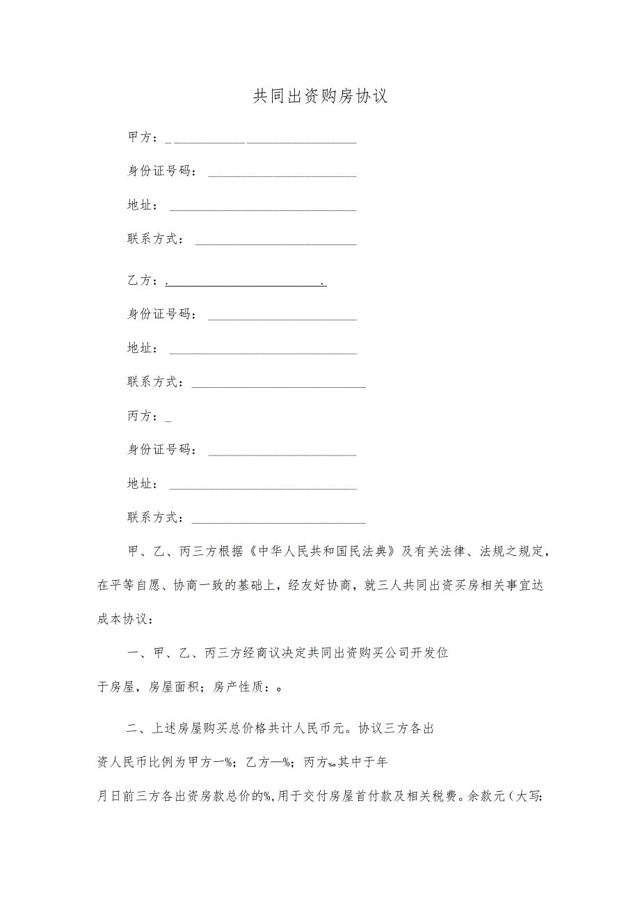 共同出资购房协议.docx_第1页