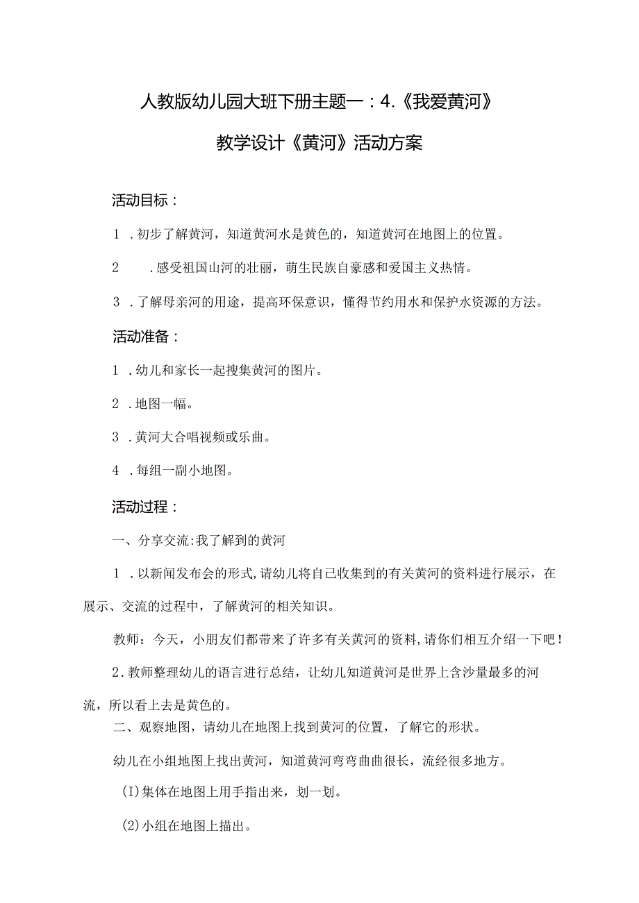 人教版幼儿园大班下册主题一：4.《我爱黄河》教学设计活动方案（含五个）.docx_第1页