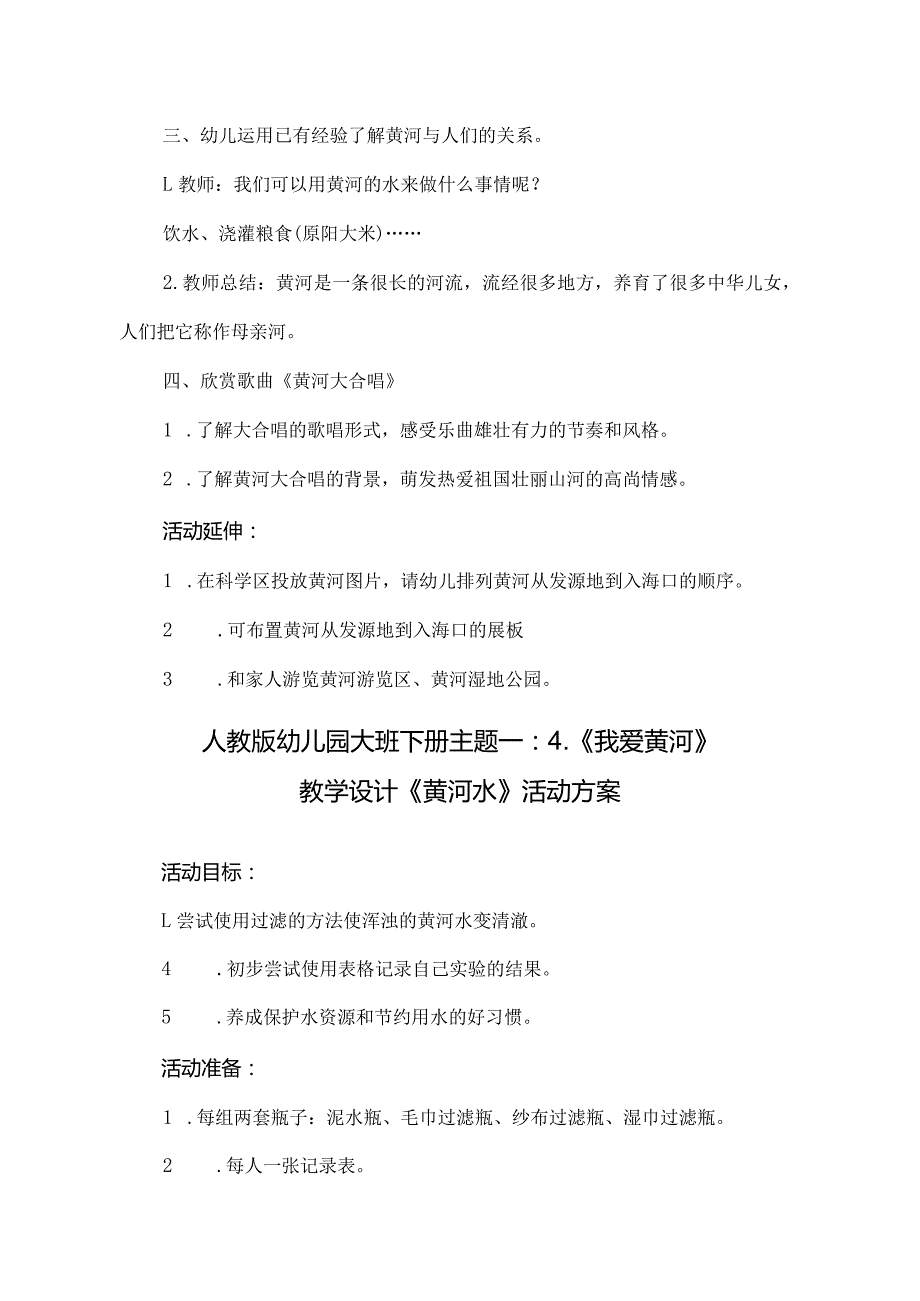 人教版幼儿园大班下册主题一：4.《我爱黄河》教学设计活动方案（含五个）.docx_第2页