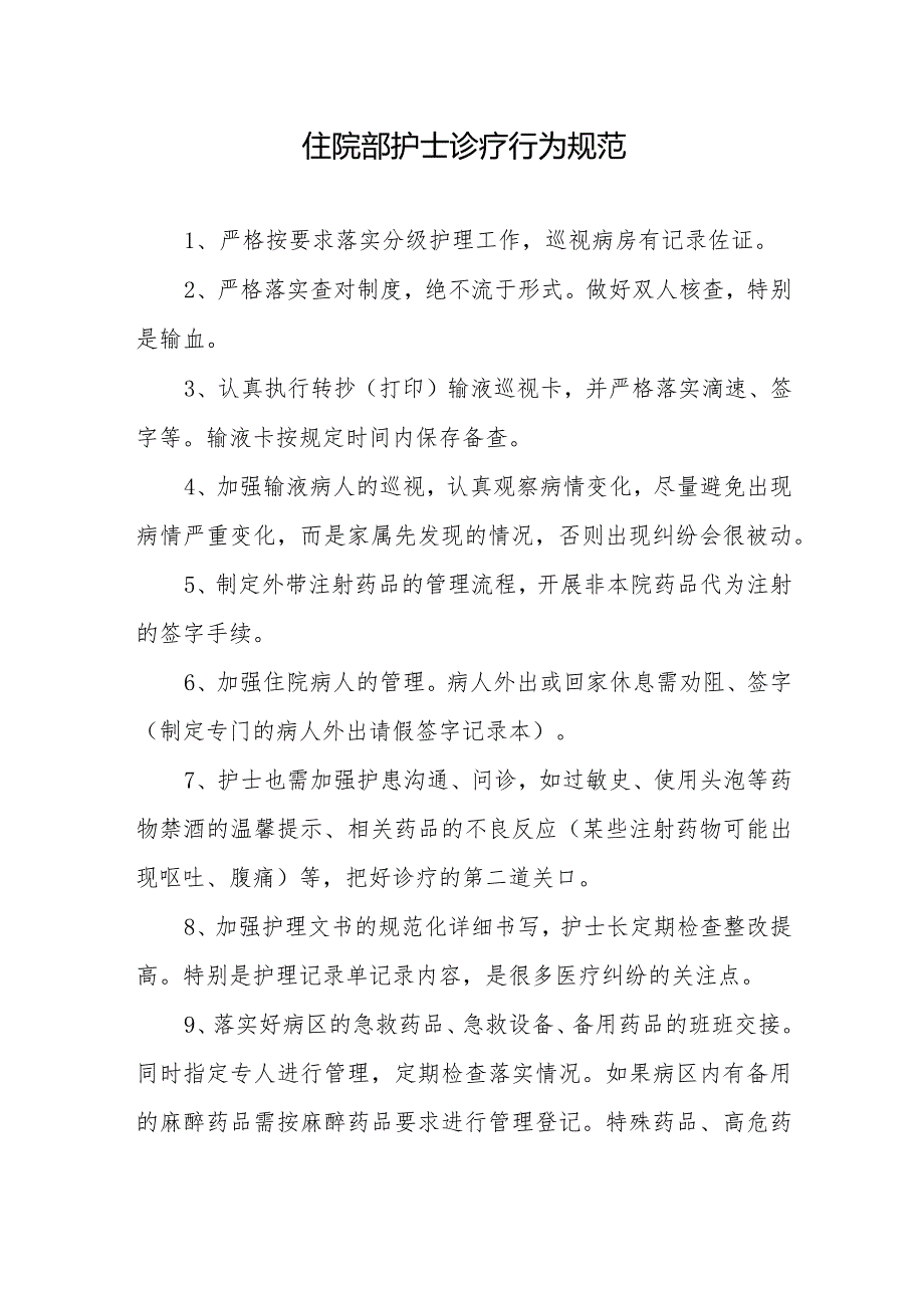 住院部护士诊疗行为规范.docx_第1页