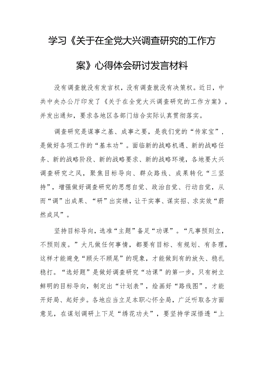 县委领导干部2023学习《关于在全党大兴调查研究的工作方案》心得感想【共3篇】.docx_第1页