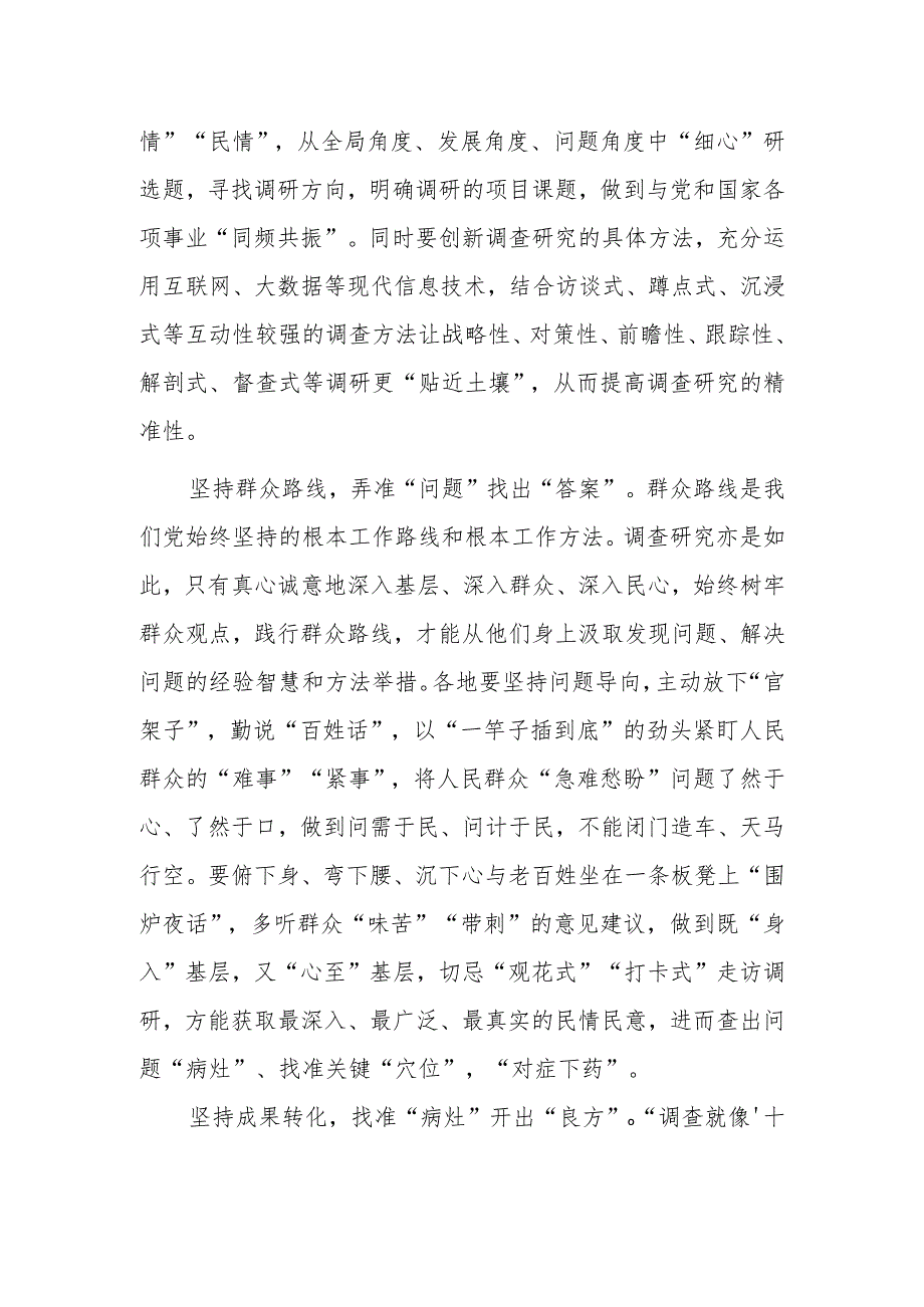 县委领导干部2023学习《关于在全党大兴调查研究的工作方案》心得感想【共3篇】.docx_第2页