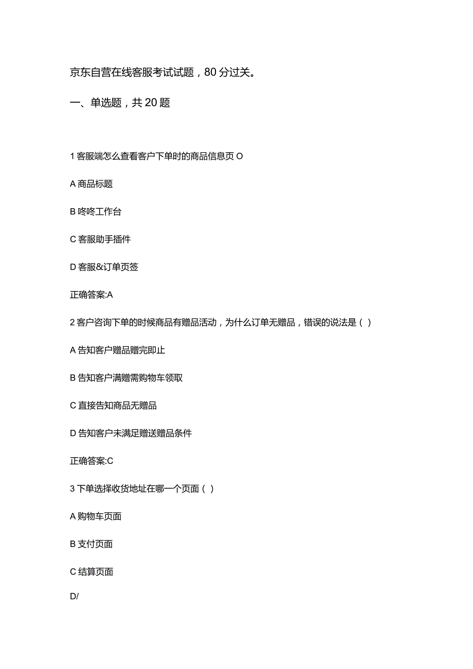 京东自营在线客服考试试题2.docx_第1页