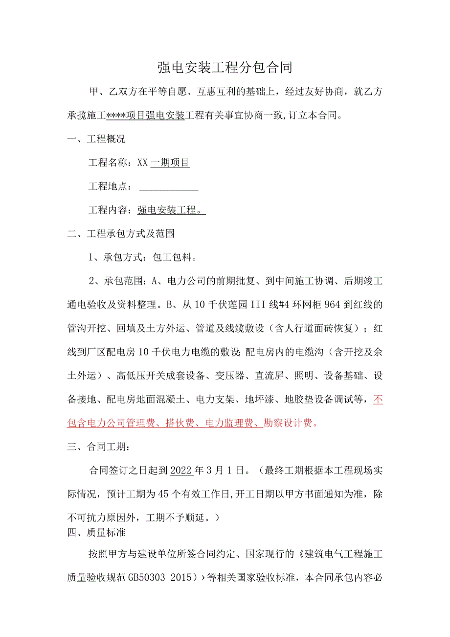 强电安装工程分包合同（附安全生产协议）.docx_第1页