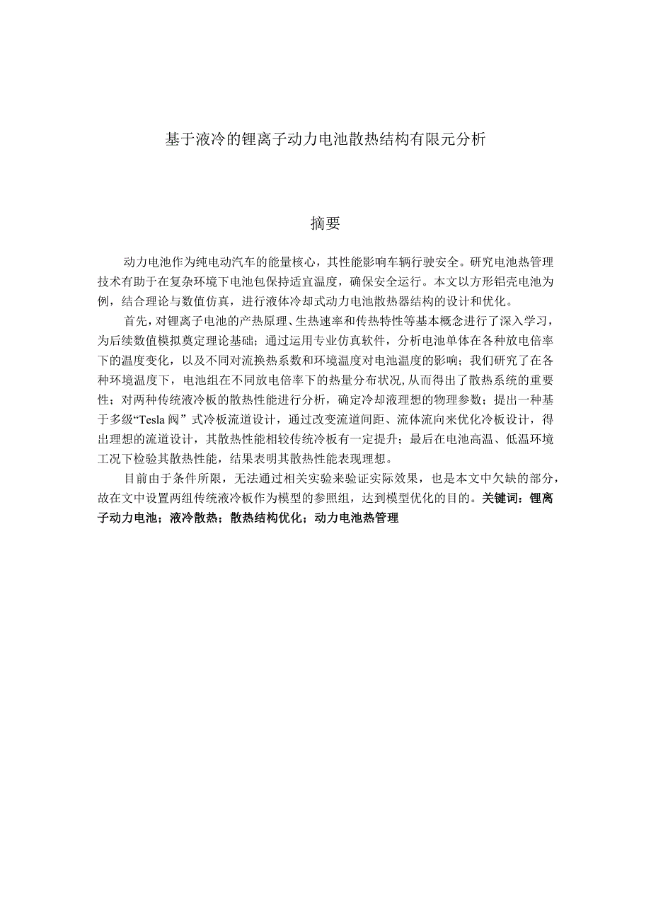 基于液冷的锂离子动力电池散热结构有限元分析.docx_第1页