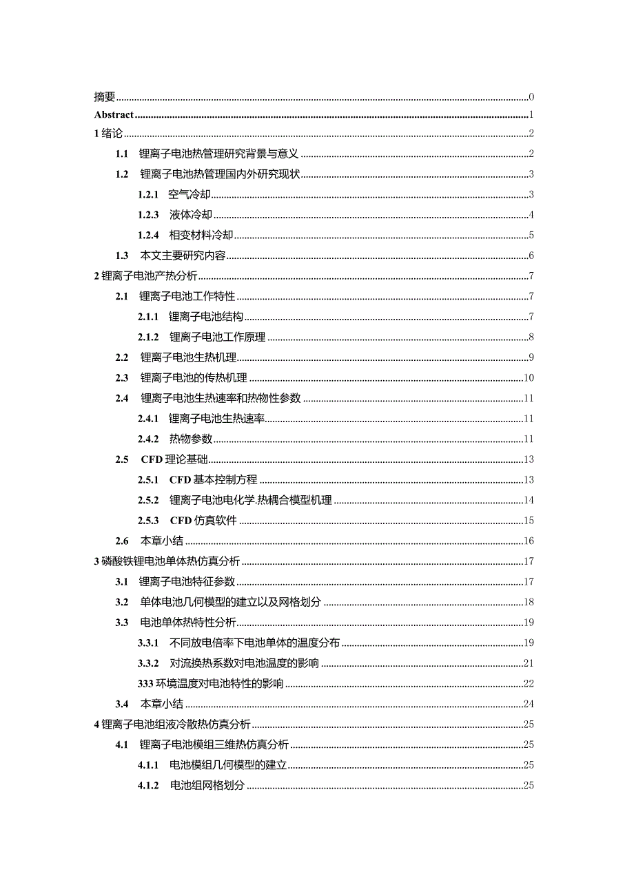 基于液冷的锂离子动力电池散热结构有限元分析.docx_第3页