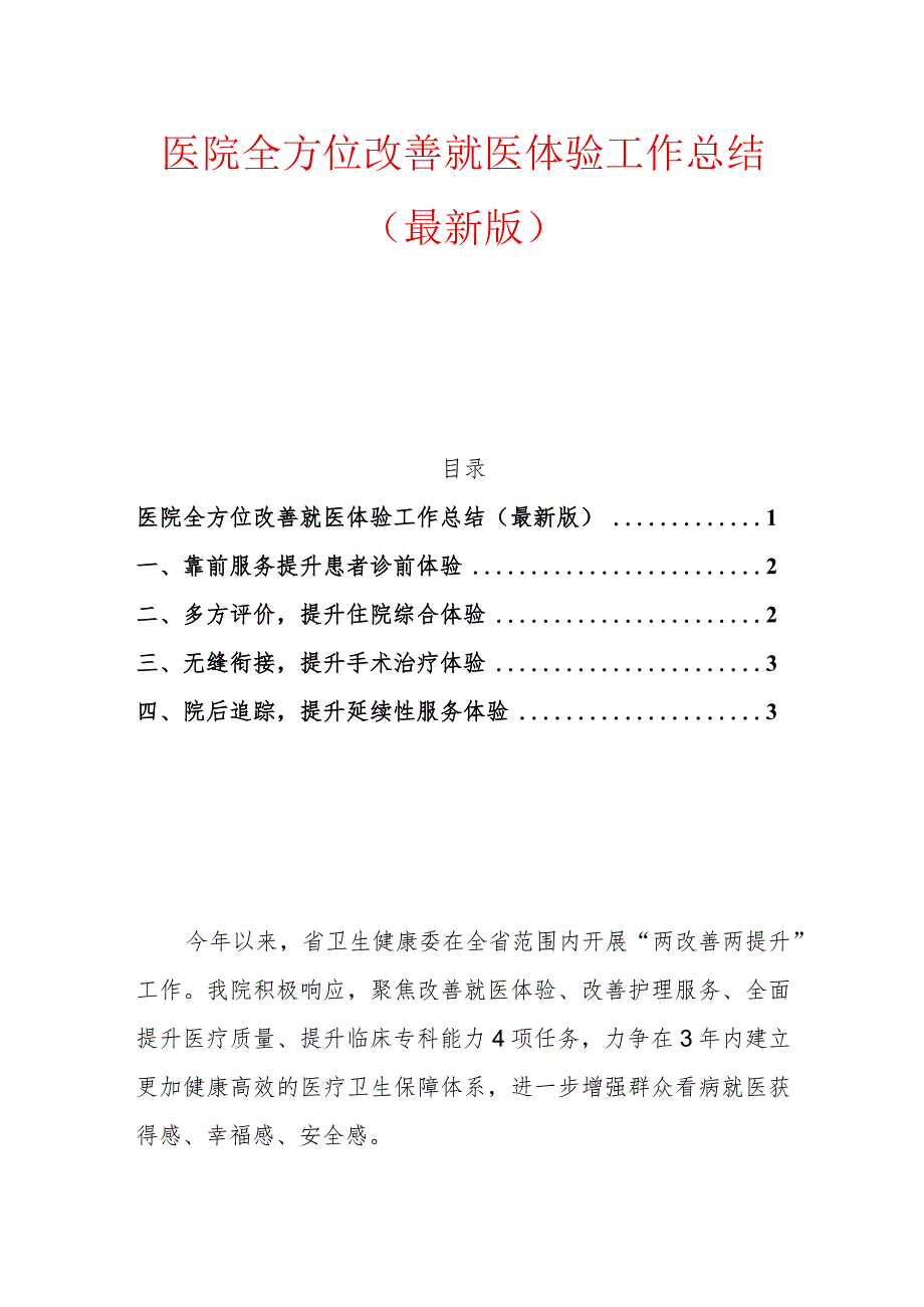 医院全方位改善就医体验工作总结（最新版）.docx_第1页