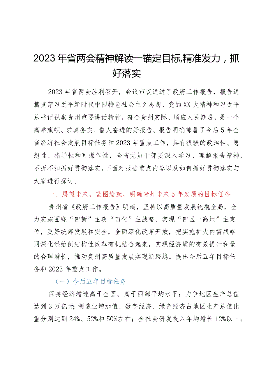 学习“两会”系列文件——2023年省两会精神解读—锚定目标精准发力抓好落实.docx_第1页