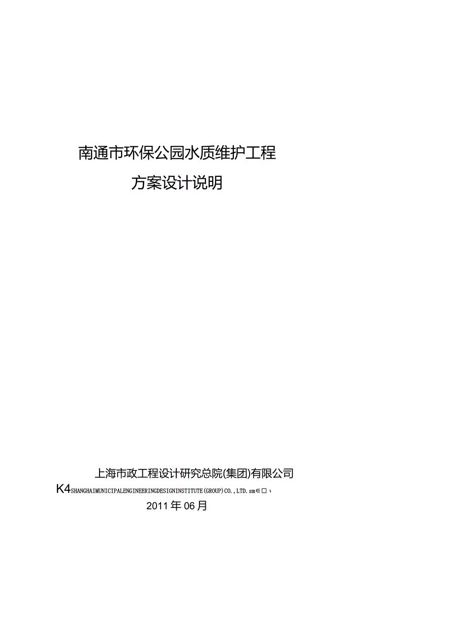 南通市环保公园水质维护工程方案设计20111023bynie.docx_第1页