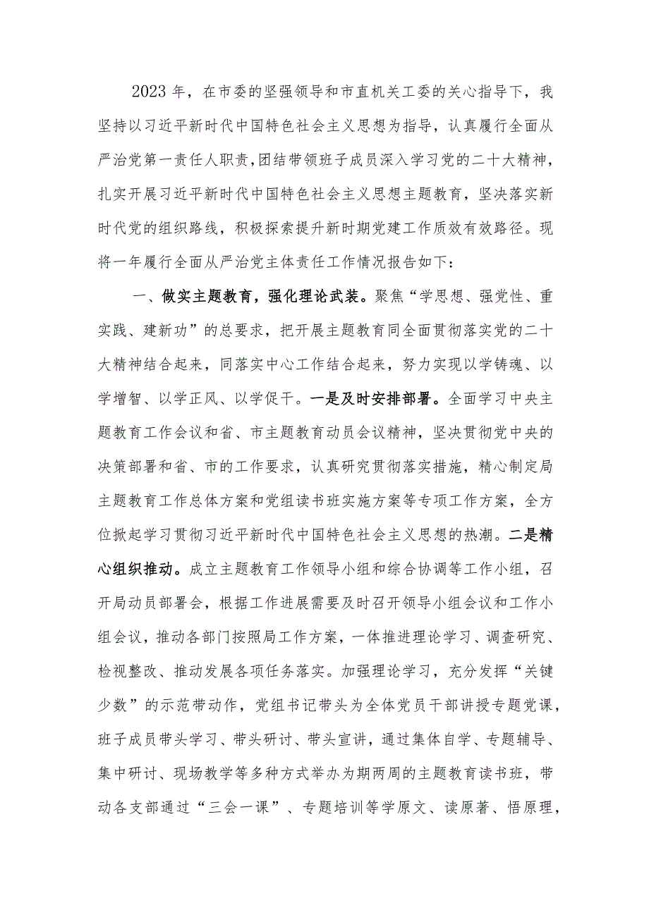 党组书记2023年履行全面从严治党主体责任工作情况报告.docx_第1页