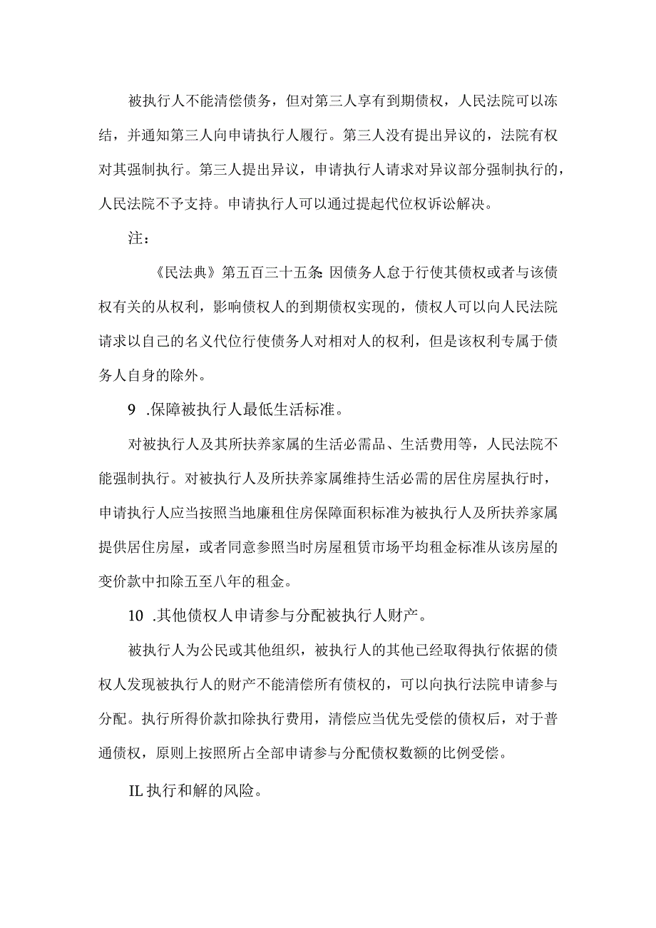 企业在执行案件方面的法律风险防控.docx_第3页