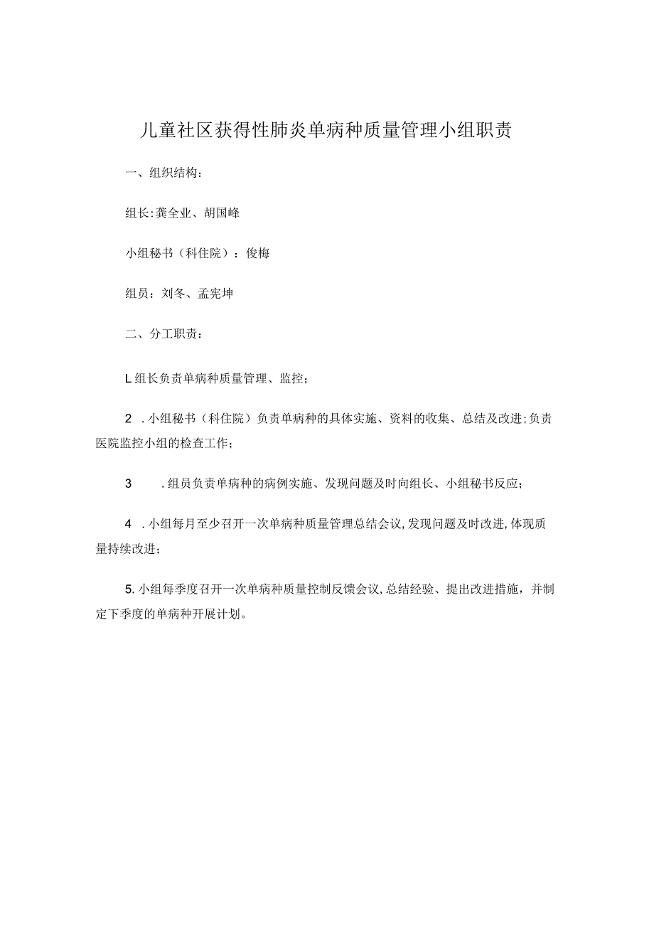 儿童社区获得性肺炎单病种质量管理小组职责.docx_第1页