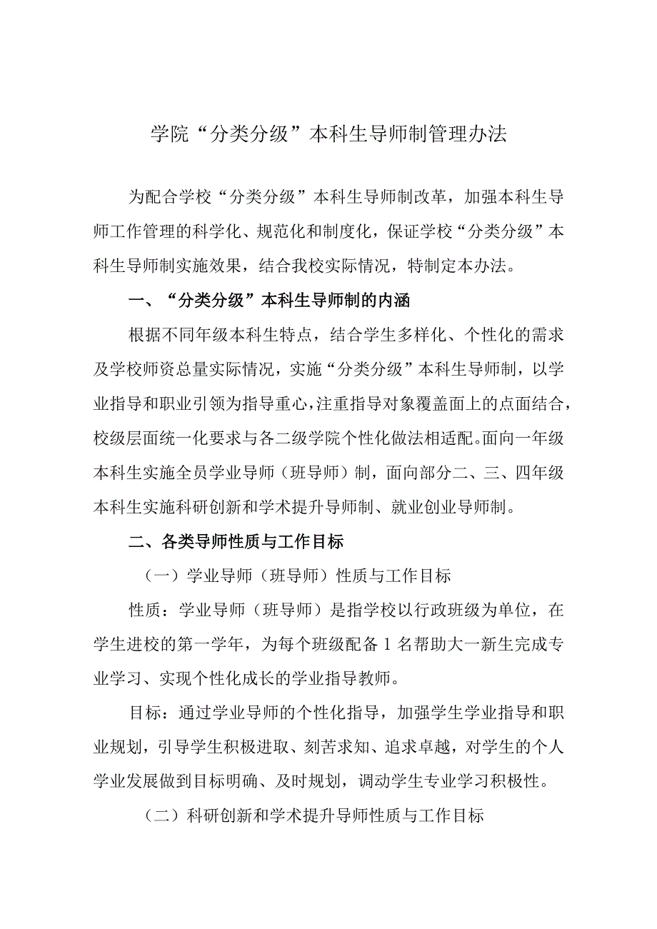 学院“分类分级”本科生导师制管理办法.docx_第1页