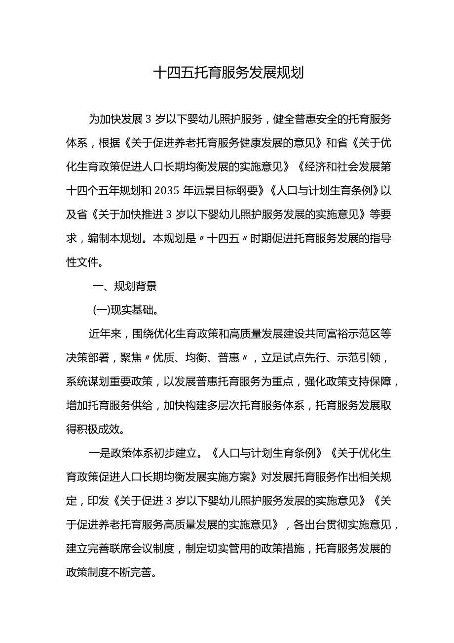 十四五托育服务发展规划.docx_第1页