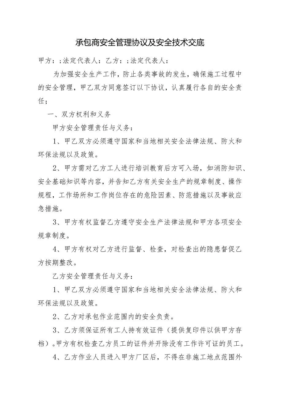 承包商安全管理协议及安全技术交底.docx_第1页