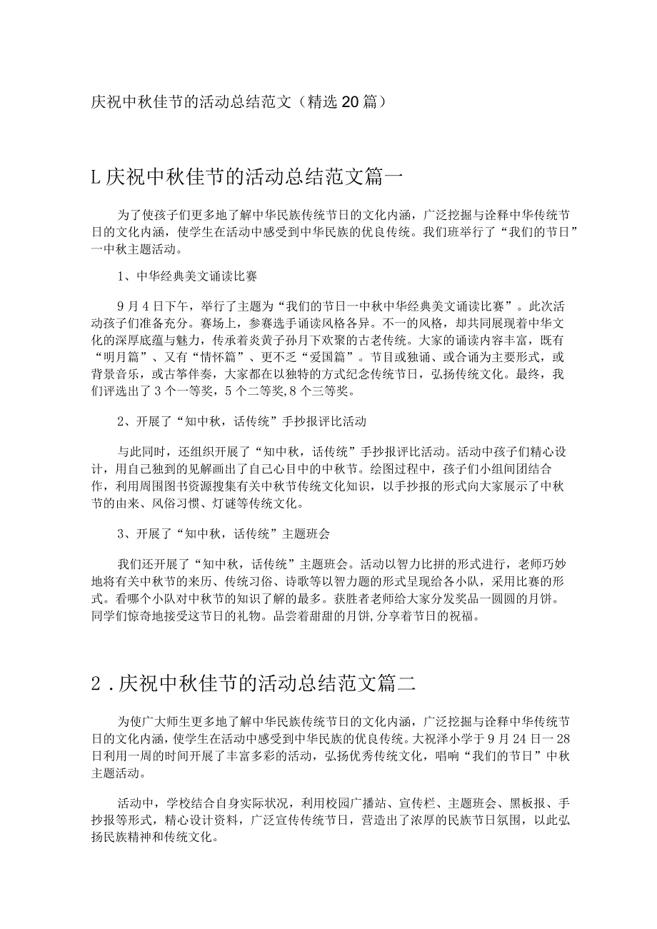 庆祝中秋佳节的活动总结范文（精选20篇）.docx_第1页