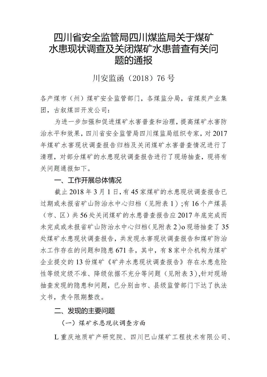 川安监函【2018】76号水患现状调查及问题通报.docx_第1页