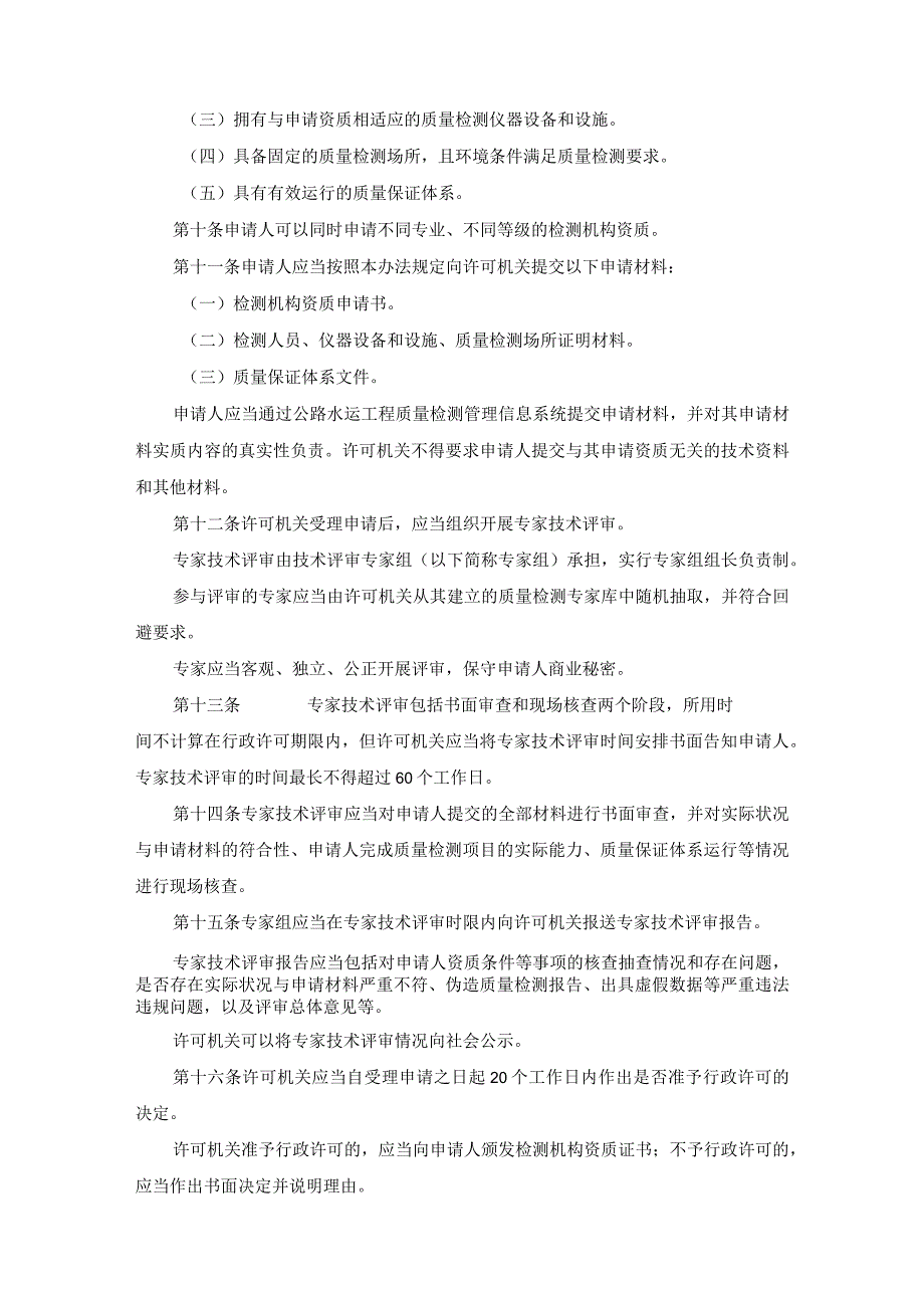 公路水运工程质量检测管理办法2023 交通运输部令2023年第9号.docx_第2页