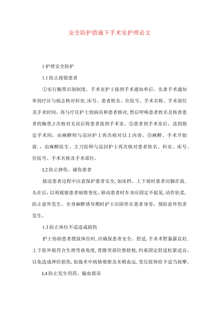 安全防护措施下手术室护理论文.docx_第1页