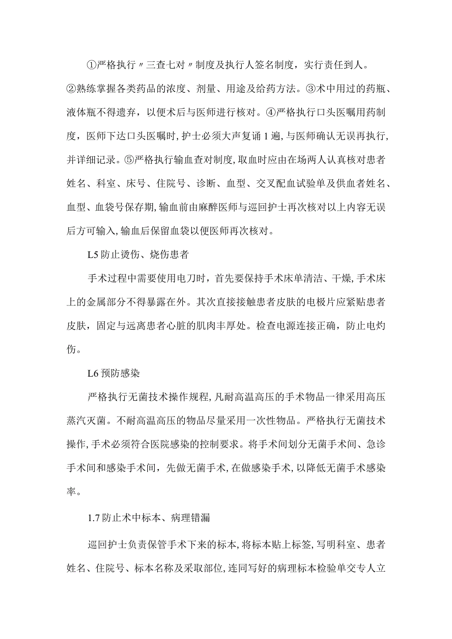 安全防护措施下手术室护理论文.docx_第2页