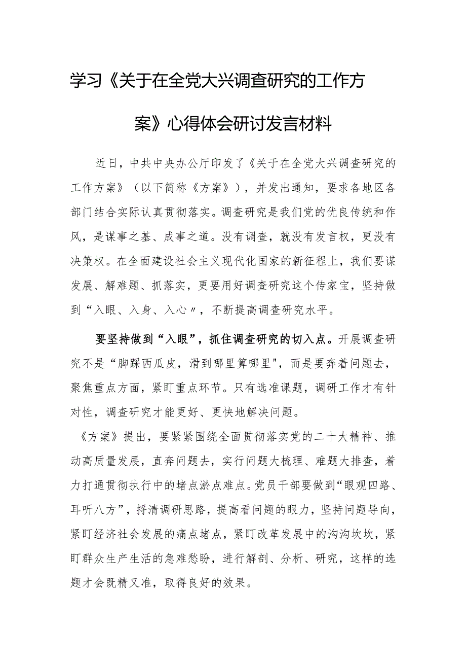 党员干部学习《关于在全党大兴调查研究的工作方案》心得感想研讨发言【共5篇】.docx_第1页