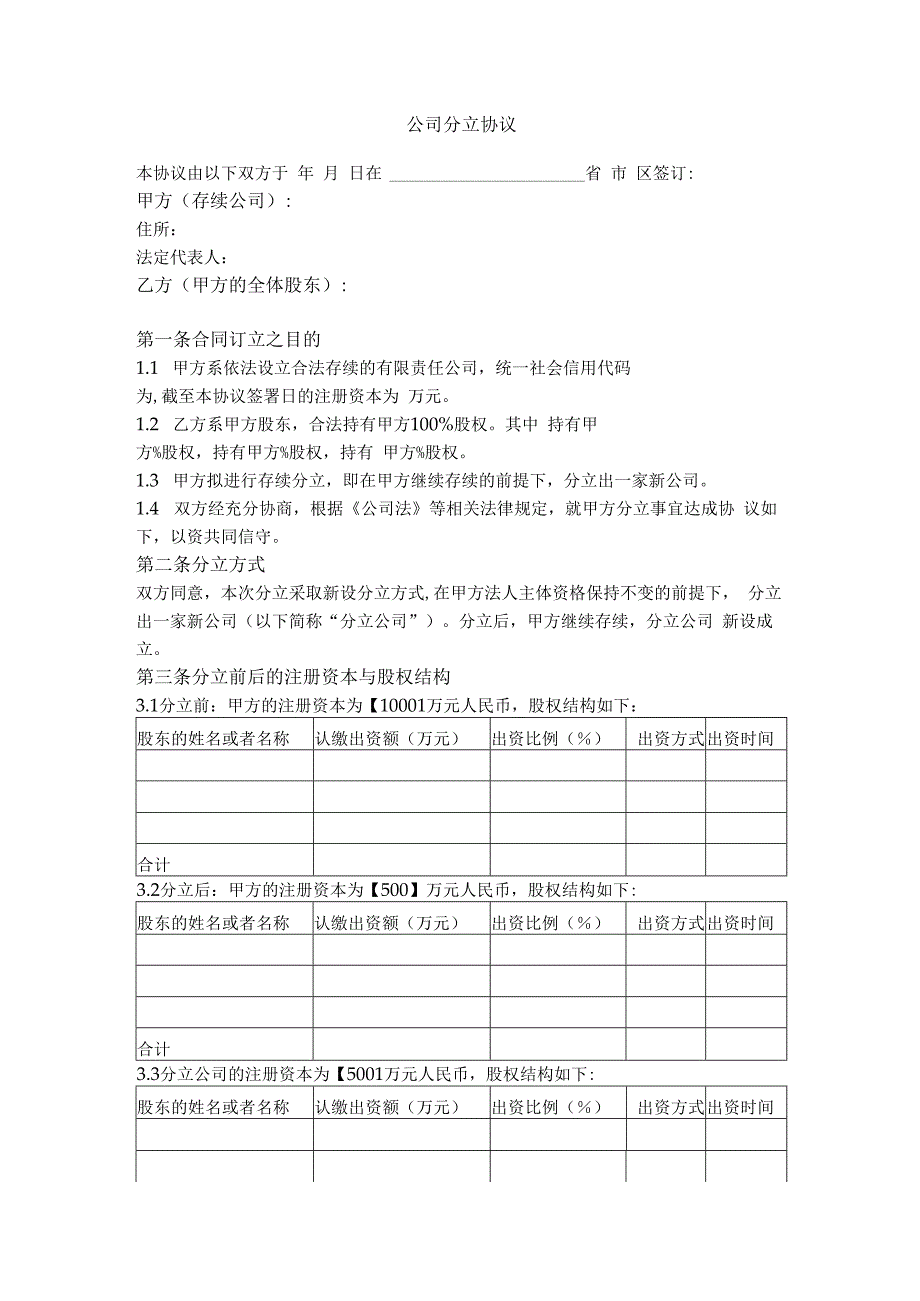 13.公司分立协议（存续分立）.docx_第1页