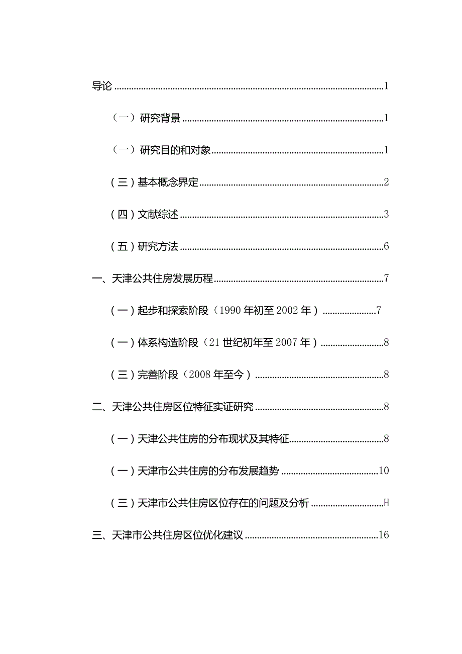 天津市公共住房区位特征和优化.docx_第3页