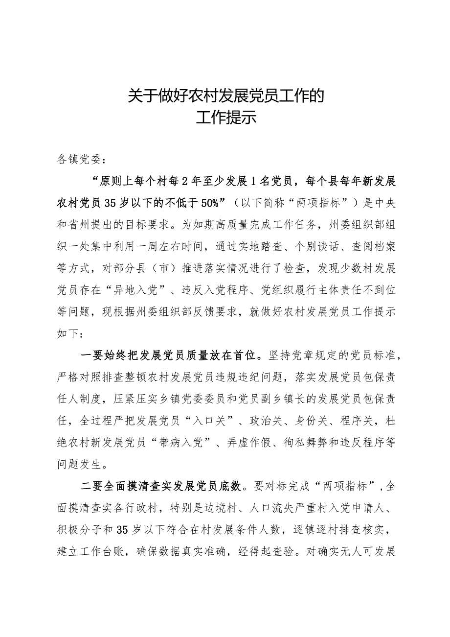 农村发展党员工作提示.docx_第1页