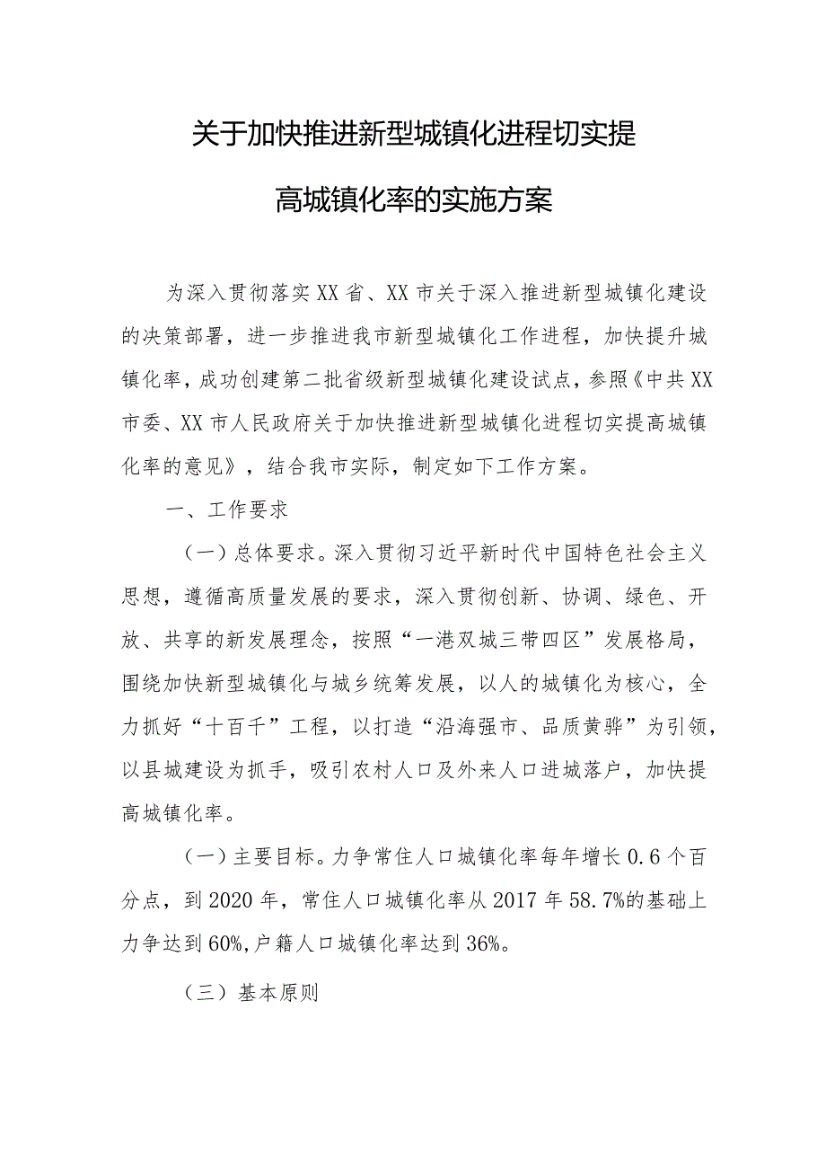 关于加快推进新型城镇化进程切实提高.docx_第1页