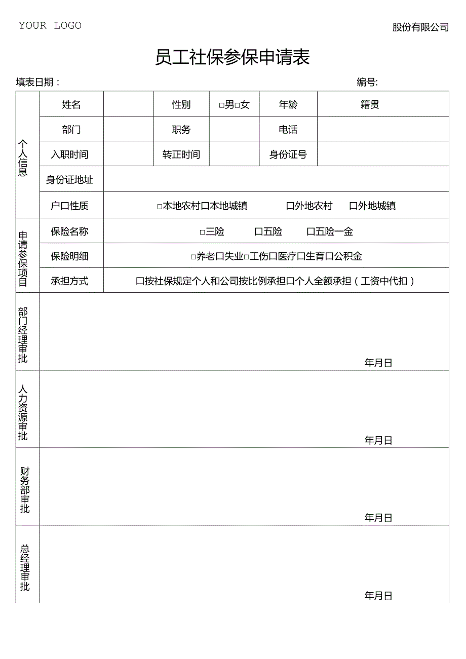 员工社保参保申请表.docx_第1页