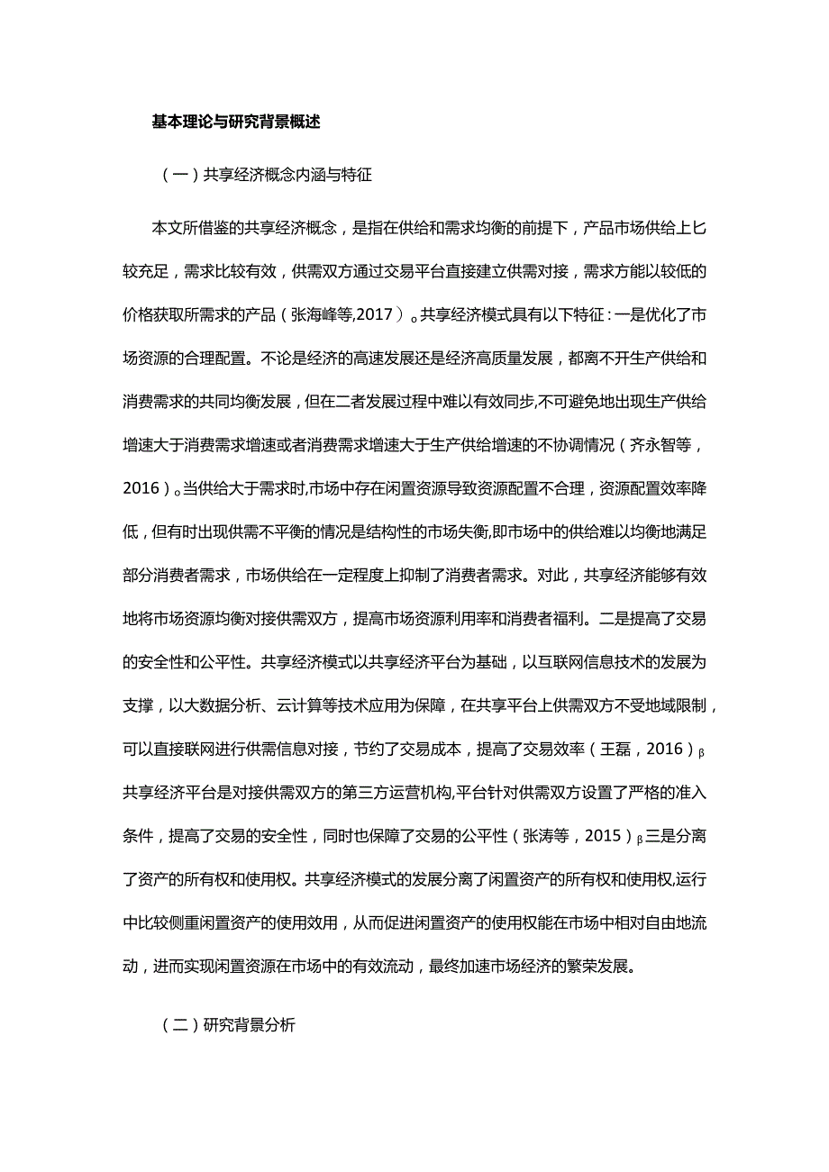 共享经济模式对商贸流通企业的影响.docx_第2页