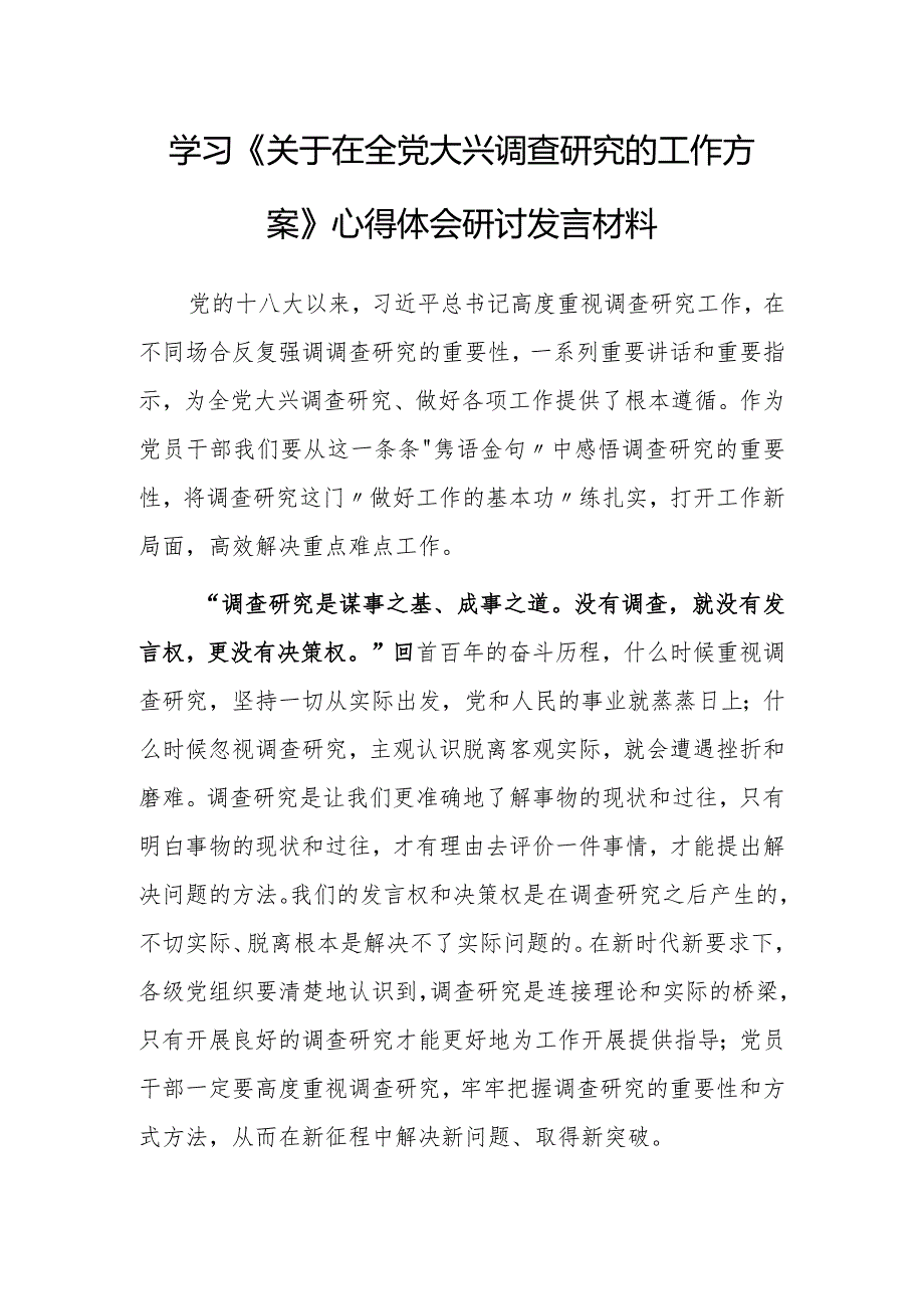 基层纪检干部2023学习《关于在全党大兴调查研究的工作方案》心得感想研讨发言【共3篇】.docx_第1页