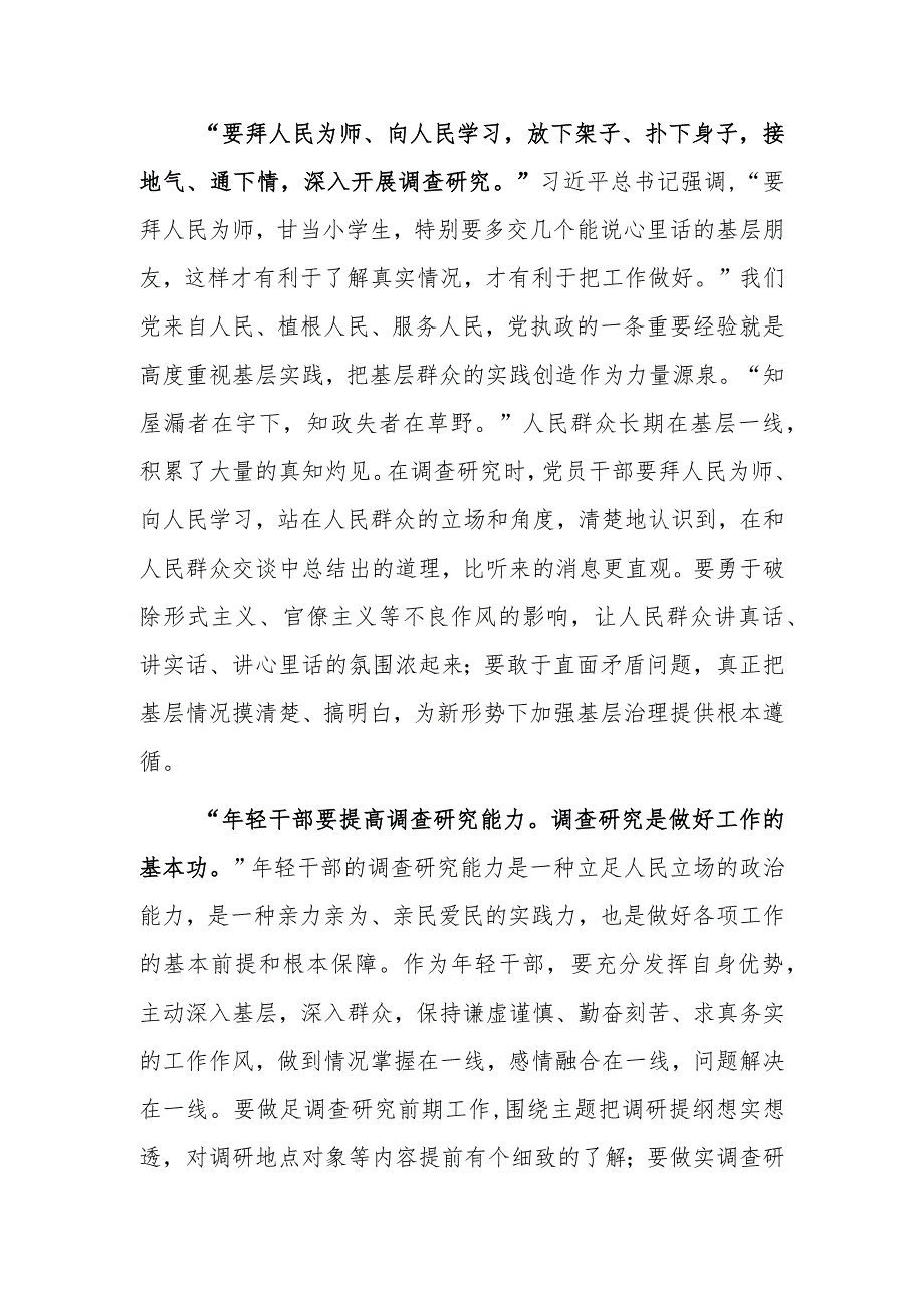 基层纪检干部2023学习《关于在全党大兴调查研究的工作方案》心得感想研讨发言【共3篇】.docx_第2页