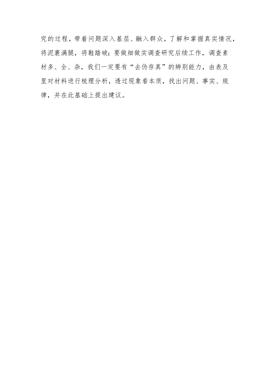 基层纪检干部2023学习《关于在全党大兴调查研究的工作方案》心得感想研讨发言【共3篇】.docx_第3页