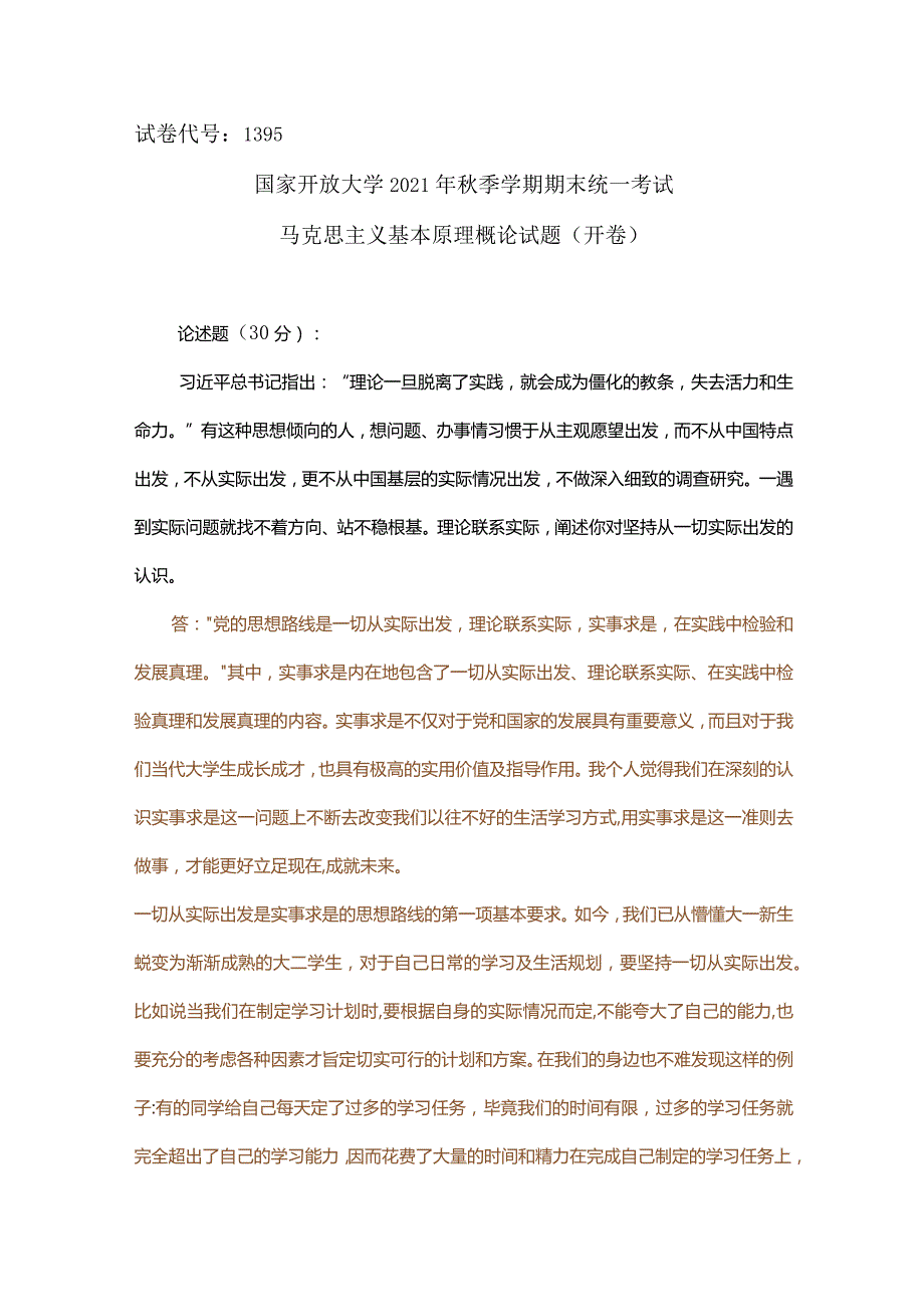 国家开放大学2021年秋季马克思主义基本原理概论大作业试卷二阐述你对坚持从一切实际出发的认识.docx_第1页