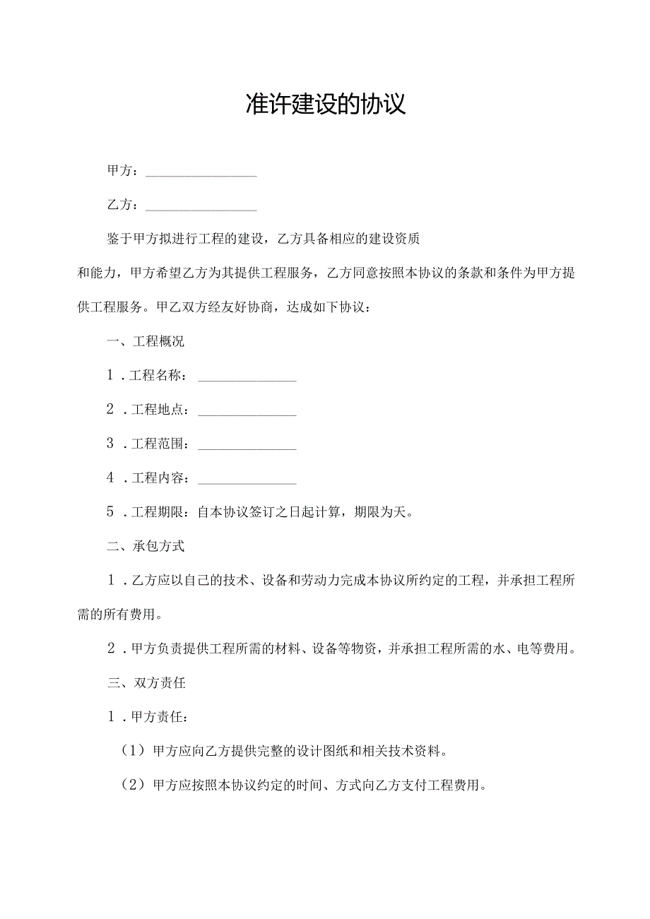 准许建设的协议.docx_第1页