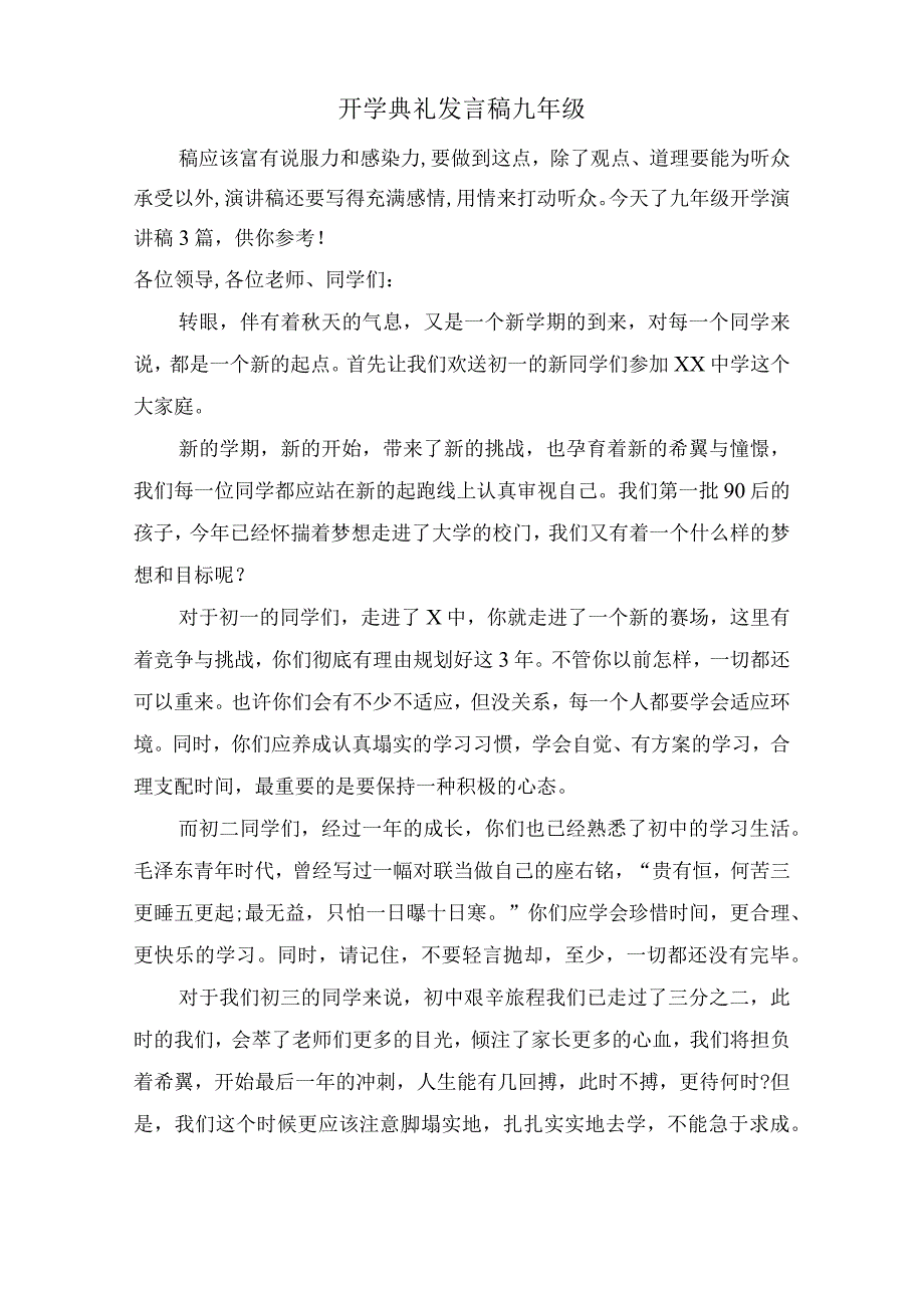 开学典礼发言稿九年级 2.docx_第1页