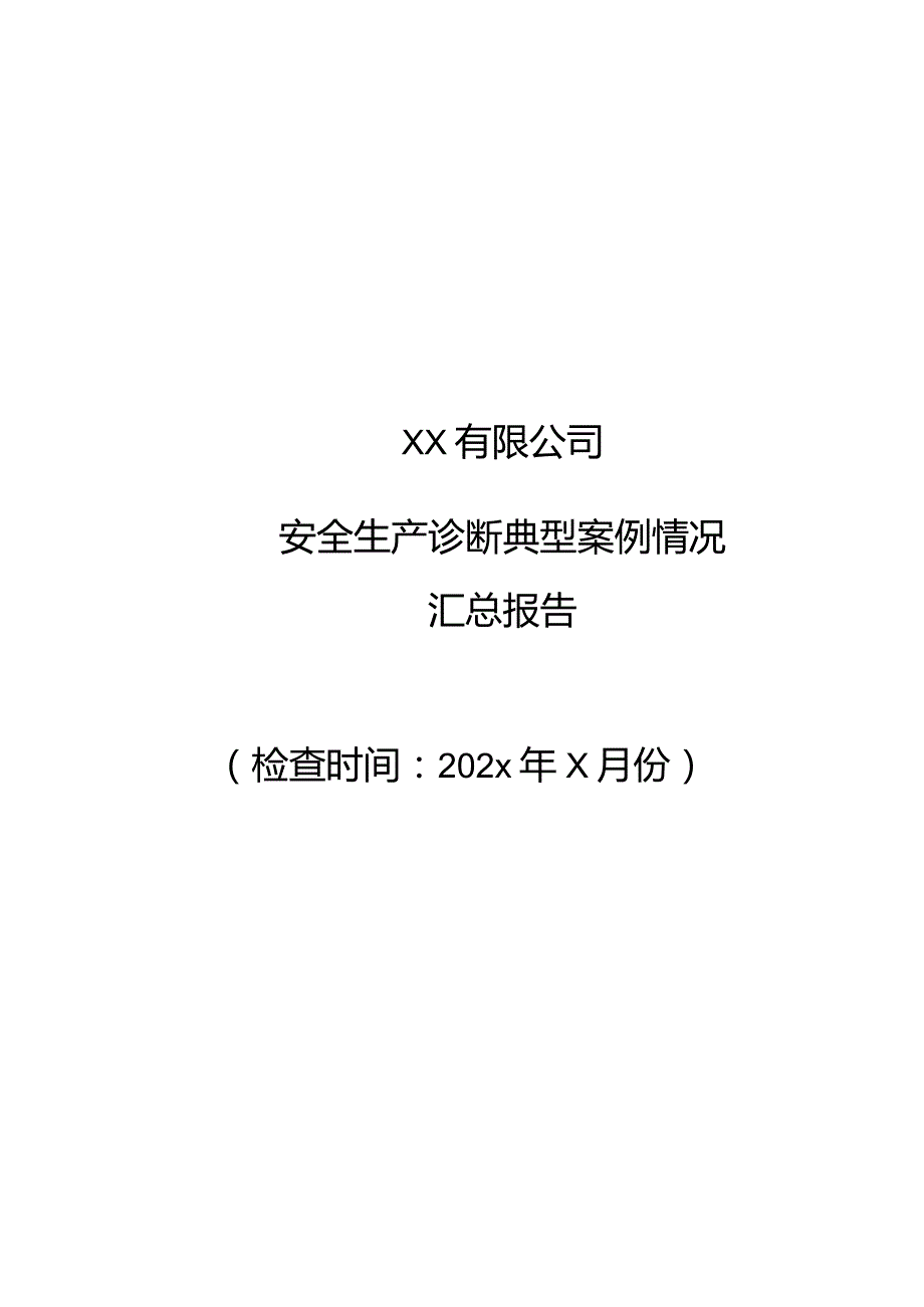 安全生产诊断典型案例总结报告.docx_第1页