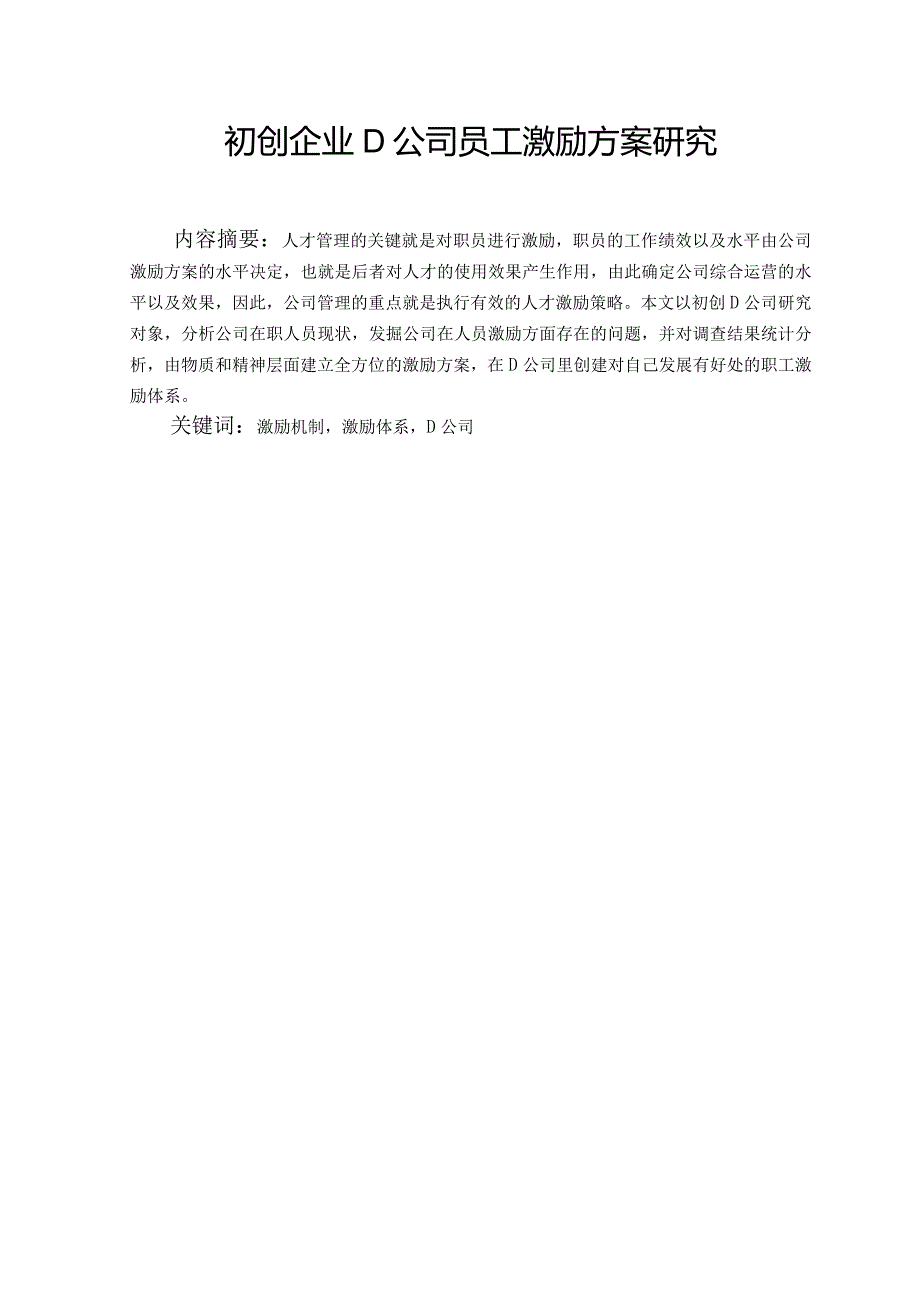 初创企业D公司员工激励方案研究.docx_第1页