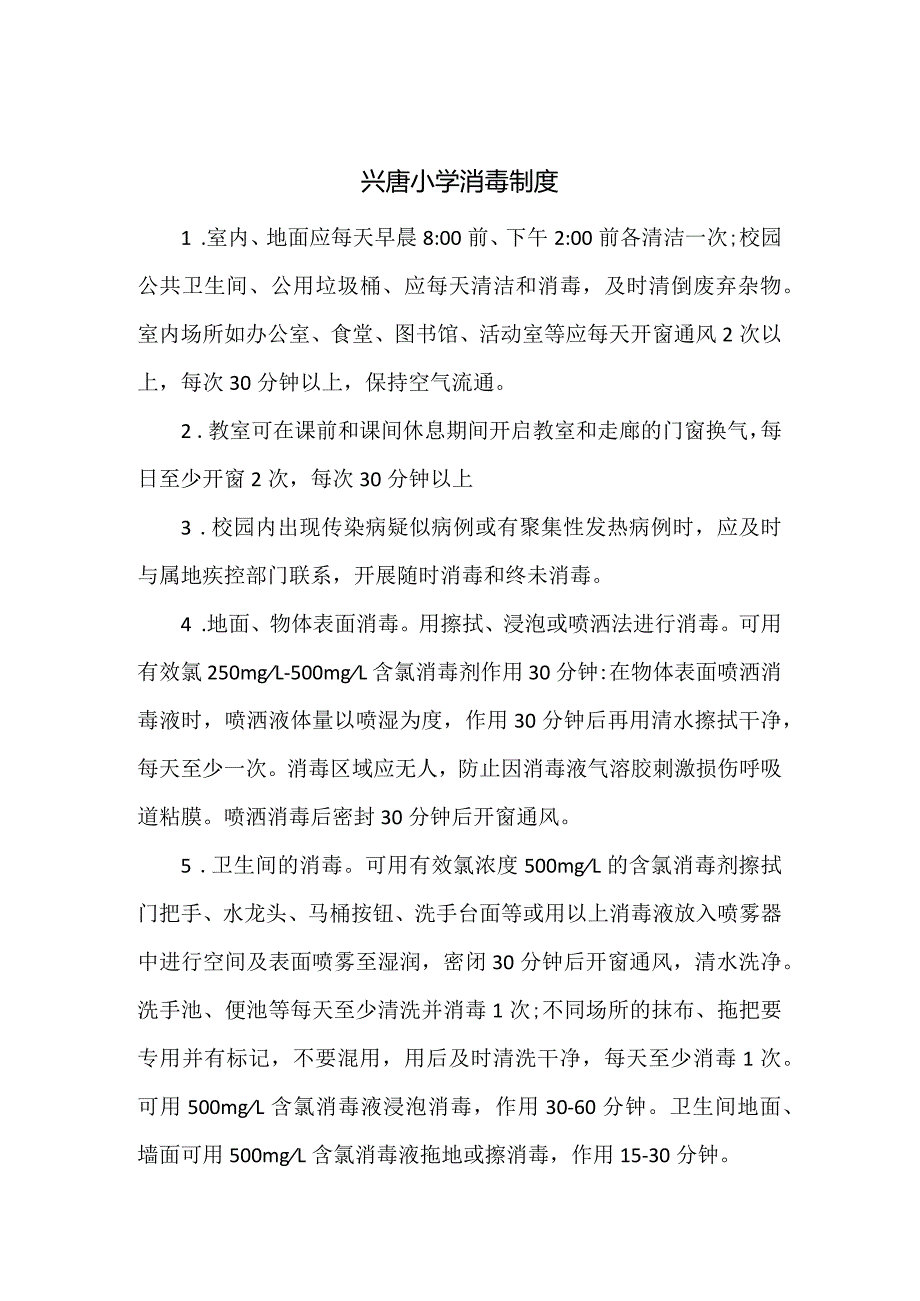 兴唐小学消毒制度.docx_第1页