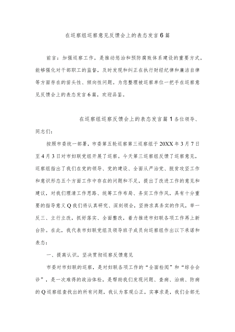 在巡察组巡察意见反馈会上的表态发言6篇.docx_第1页