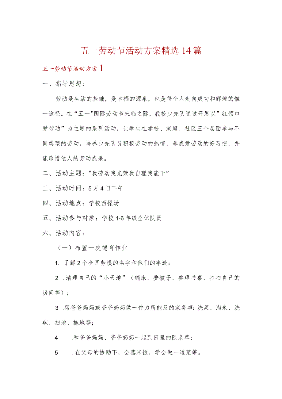 五一劳动节活动方案精选14篇.docx_第1页