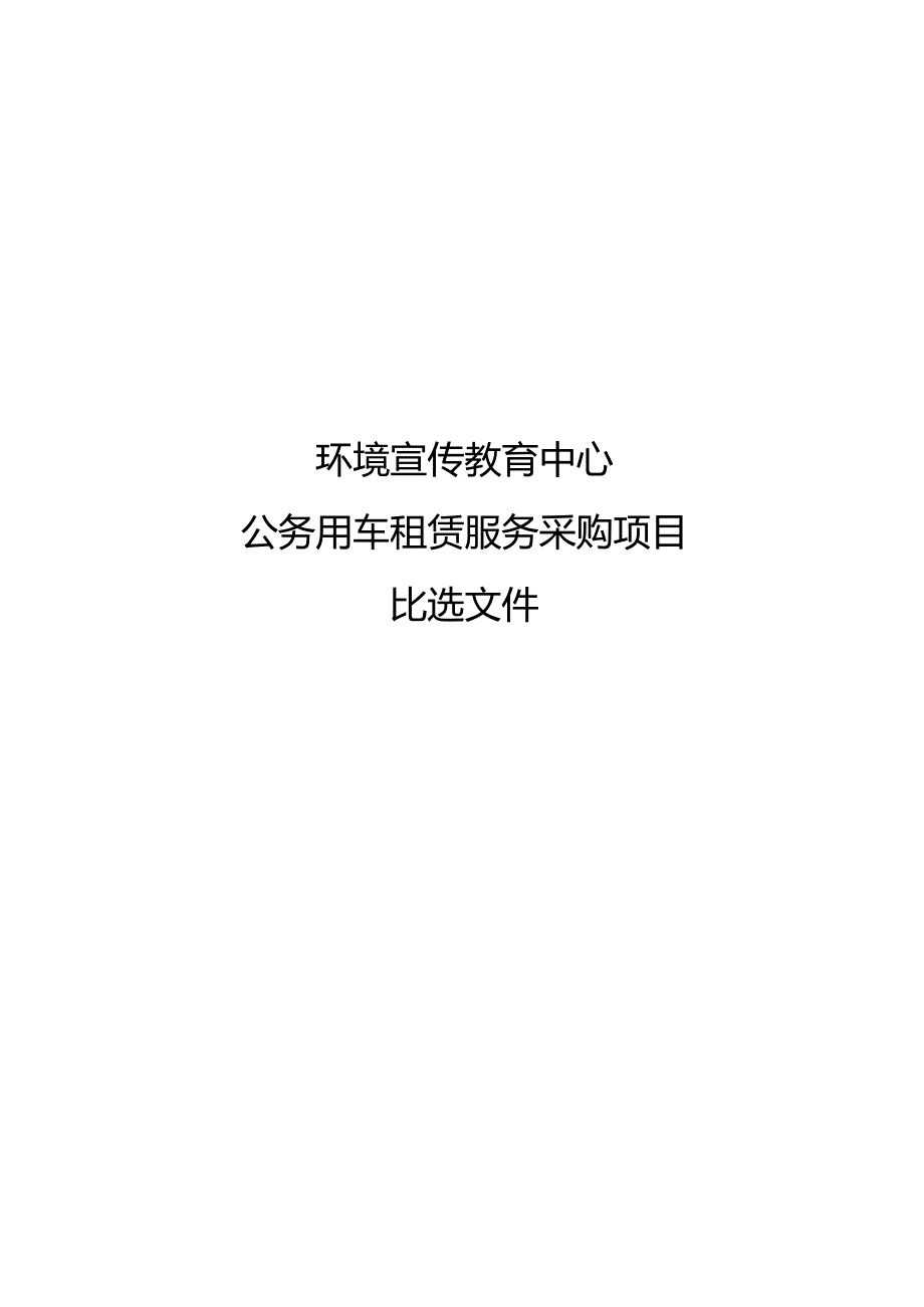 公务用车租赁服务采购项目比选文件.docx_第1页